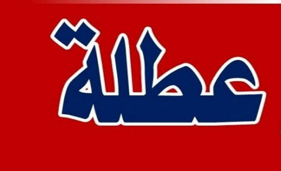 عطلة رسميَّة بمناسبة عيد الميلاد المجيد ورأس السَّنة الميلاديَّة