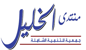 منتدى الخليل يدعو إلى تشكيل موقف وطني قوي لمجابهة صفقة القرن منتدى الخليل يدعو إلى تشكيل موقف وطني قوي لمجابهة صفقة القرن