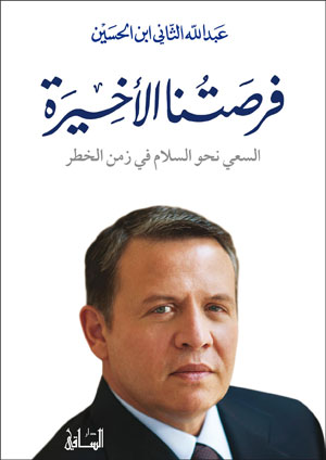 صدور الطبعة العربية من كتاب الملك "فرصتنا الأخيرة: السعي نحو السلام في زمن الخطر".
