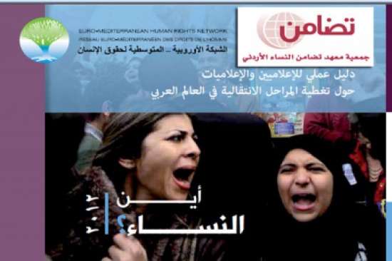 تضامن : إبراز دور النساء في ظل التحولات والثورات العربية يحتاج الى إعلام تضامن : إبراز دور النساء في ظل التحولات والثورات العربية يحتاج الى إعلام