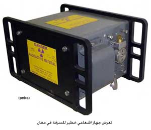 سرقة جهاز اشعاعي خطير من سيارة في معان