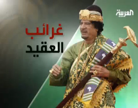 كيف يظهر العقيد في المقابلات التلفزيونية