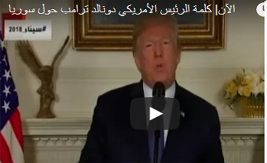 فيديو : كلمة ترامب حول قصف سوريا فيديو : كلمة ترامب حول قصف سوريا