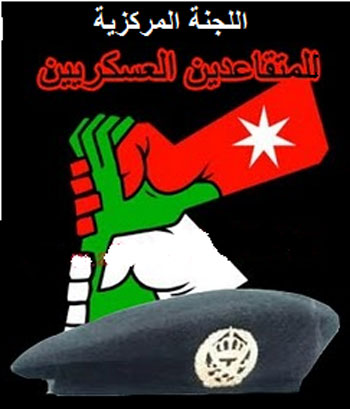 تشكيل لجنة مركزية للمتقاعدين العسكريين والمحاربين القدامى