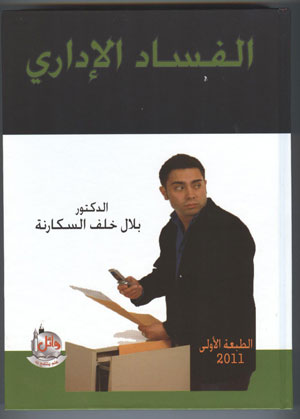 الفساد الإداري ..كتاب جديد للدكتور بلال السكارنه الفساد الإداري ..كتاب جديد للدكتور بلال السكارنه