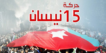 حركة شباب 15 نيسان تدعو الاردنيين للمشاركة في اعتصام الخميس