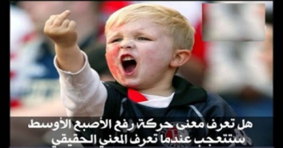 فيديو| هل تعرف معنى حركة رفع الأصبع الأوسط؟ فيديو| هل تعرف معنى حركة رفع الأصبع الأوسط؟
