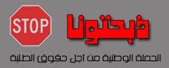ذبحتونا تطالب البخيت الإغلاق الفوري لمقرات الأجهزة الأمنية في الجامعات ذبحتونا تطالب البخيت الإغلاق الفوري لمقرات الأجهزة الأمنية في الجامعات