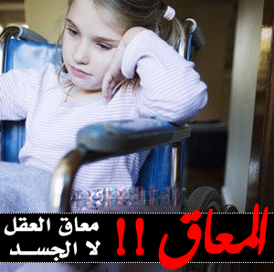 ندوة حول التعريف بحقوق الأشخاص ذوي الاعاقة