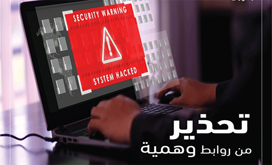 الاقتصاد الرقمي تجدد تحذيرها من الروابط الوهمية الاقتصاد الرقمي تجدد تحذيرها من الروابط الوهمية