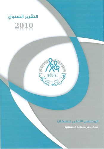 "الأعلى للسكان" يصدر تقريره السنوي لعام 2010