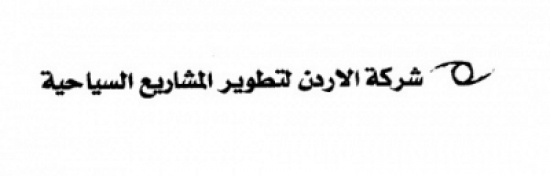 زيادة راس مال شركة الأردن لتطوير المشاريع السياحية زيادة راس مال شركة الأردن لتطوير المشاريع السياحية