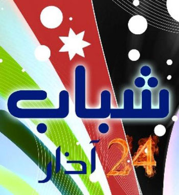 " شباب 24 " يناشدون الملك حمايتهم من بطش الحكومة و أجهزتها الأمنية " شباب 24 " يناشدون الملك حمايتهم من بطش الحكومة و أجهزتها الأمنية