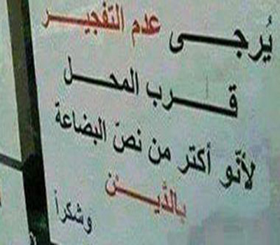 محل يعلق لافتة "يرجى عدم التفجير لأن نصف البضاعة بالدين" محل يعلق لافتة "يرجى عدم التفجير لأن نصف البضاعة بالدين"