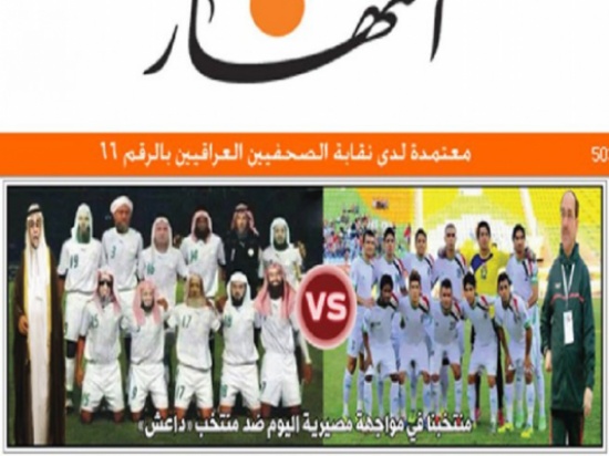 صحيفة عراقية : " منتخبنا يهزم داعش  " .. والعقوبة القرصنة !