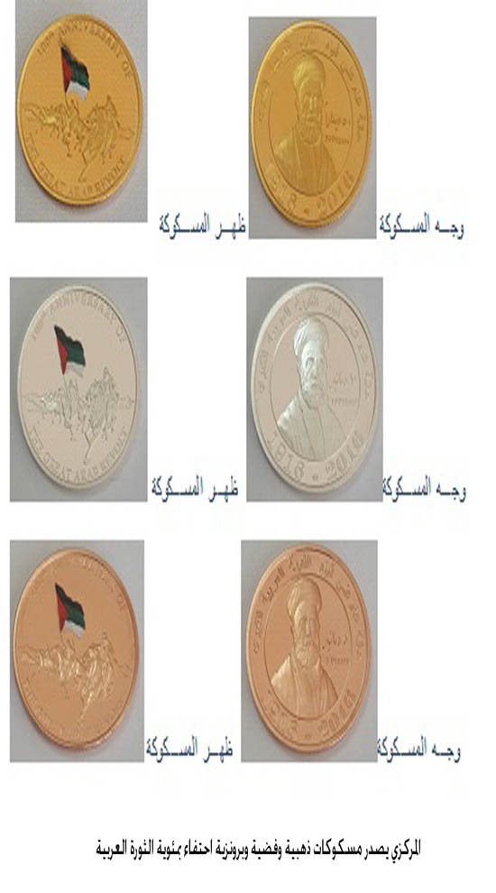 المركزي يصدر مسكوكات ذهبية وفضية وبرونزية احتفاء بمئوية الثورة العربية المركزي يصدر مسكوكات ذهبية وفضية وبرونزية احتفاء بمئوية الثورة العربية