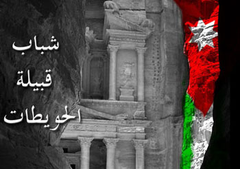 رسالة الى جلالة الملك .. شباب قبيلة الحويطات