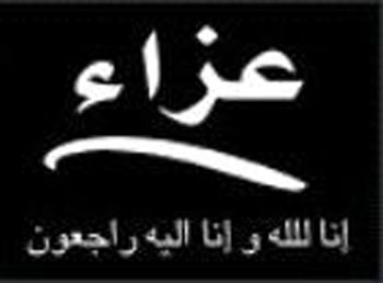 شقيق قائد الدرك السابق في ذمة الله