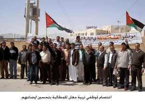 اعتصام لموظفي تربية معان للمطالبة بتحسين اوضاعهم  