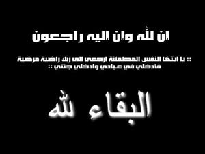 عمة الصديق وليد ملكاوي في ذمة الله 