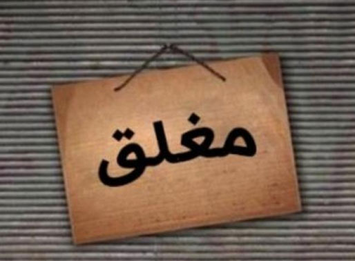 إغلاق مطعم في معان لمخالفته الشروط الصحية