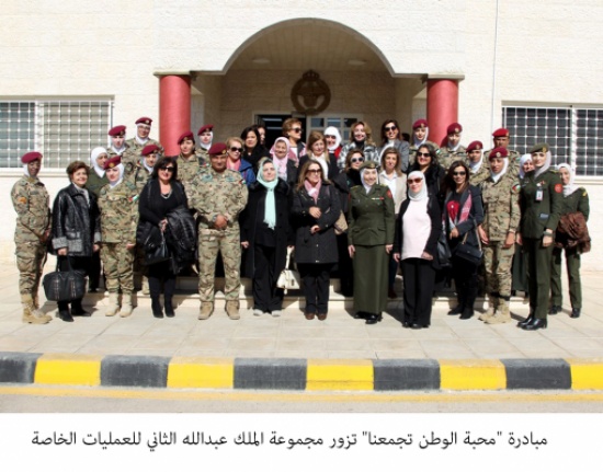 مبادرة "محبة الوطن تجمعنا" تزور مجموعة الملك عبدالله الثاني للعمليات الخاصة