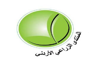 المنتدى الزراعي الاردني يؤكد رغبته انشاء غرفة زراعة الاردن  