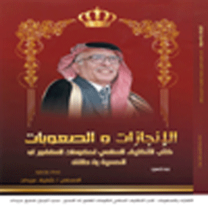 الانجازات والصعوبات : كتب التكليف السامي لحكومات المغفور له الحسين , جديد شفيق عبيدات الانجازات والصعوبات : كتب التكليف السامي لحكومات المغفور له الحسين , جديد شفيق عبيدات
