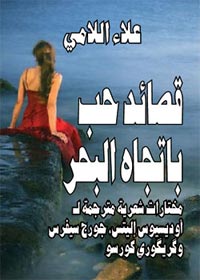 "قصائد حب باتجاه البحر" "قصائد حب باتجاه البحر"