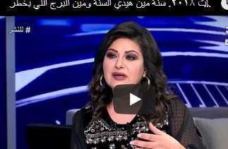 كارمن شمّاس في ابراج وتوقعات ٢٠١٨  "فيديو "