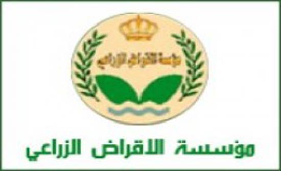 الإقراض الزراعي يؤجل أقساط القروض للشهر الحالي