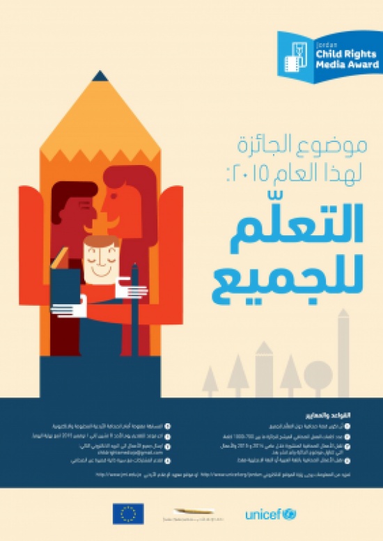معهد الاعلام الأردني يعلن عن جائزة لتغطية حقوق الطفل معهد الاعلام الأردني يعلن عن جائزة لتغطية حقوق الطفل