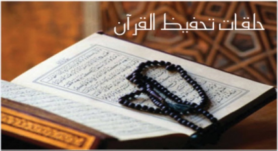 59 مركزا لتحفيظ القرآن الكريم في الكورة