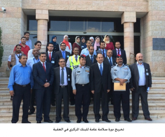 تخريج دورة سلامة عامة للبنك المركزي في العقبة