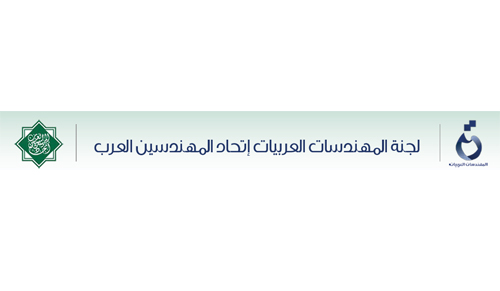 المهندسات العربيات يجتمعن في عمان المهندسات العربيات يجتمعن في عمان
