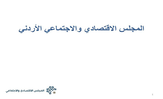 وفد أوروبي يزور المجلس الاقتصادي والاجتماعي وفد أوروبي يزور المجلس الاقتصادي والاجتماعي