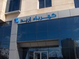 5ر8 مليون دينار صافي ارباح شركة كهرباء اربد 5ر8 مليون دينار صافي ارباح شركة كهرباء اربد