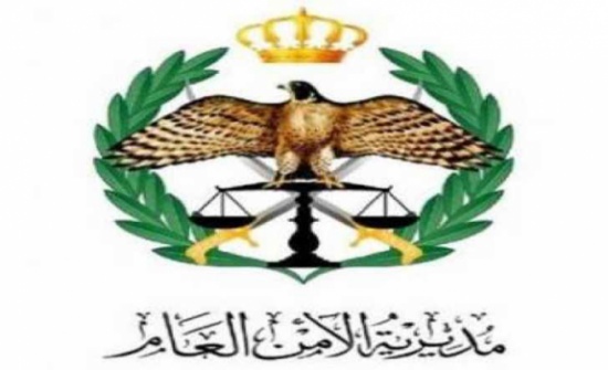 إحالة 128 ضابطا في الأمن العام على التقاعد إحالة 128 ضابطا في الأمن العام على التقاعد