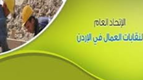 الاتحاد العام للنقابات يؤكد دعمه لمطالب عمال البلديات