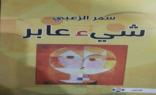 صدور المجموعة القصصية "شيء عابر" للكاتبة سمر الزعبي صدور المجموعة القصصية "شيء عابر" للكاتبة سمر الزعبي