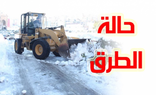حالة الطرق صباح السبت حالة الطرق صباح السبت