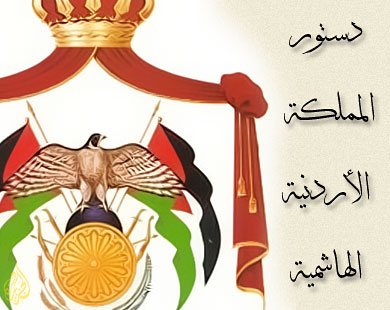 " الأعيان " يقر التعديلات الدستورية كما وردت من " النواب " " الأعيان " يقر التعديلات الدستورية كما وردت من " النواب "