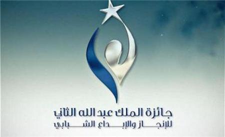 اختيار الحقول المشاركة في الدورة التاسعة لجائزة الملك عبدالله الثاني للإبداع اختيار الحقول المشاركة في الدورة التاسعة لجائزة الملك عبدالله الثاني للإبداع