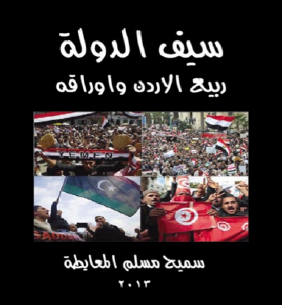 " سيف الدولة...ربيع الاردن واوراقه " كتاب جديد للمعايطة " سيف الدولة...ربيع الاردن واوراقه " كتاب جديد للمعايطة
