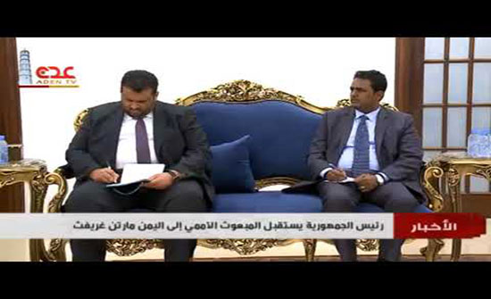 فيديو : ‏‫‬المبعوث الأممي يتسلم رد الحكومة اليمنية حول الحديدة