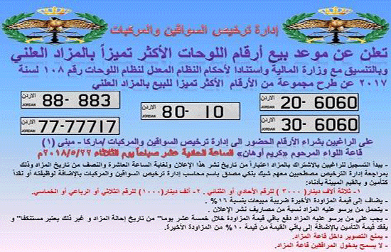 الاعلان عن مزاد علني للوحات السيارات المميزة