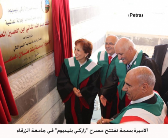 الاميرة بسمة تفتتح مسرح "زاركي بليديوم" في جامعة الزرقاء الاميرة بسمة تفتتح مسرح "زاركي بليديوم" في جامعة الزرقاء