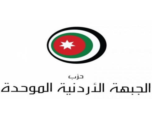 "الاردنية الموحدة" يدعو الى رص الصفوف والحفاظ على الوطن "الاردنية الموحدة" يدعو الى رص الصفوف والحفاظ على الوطن