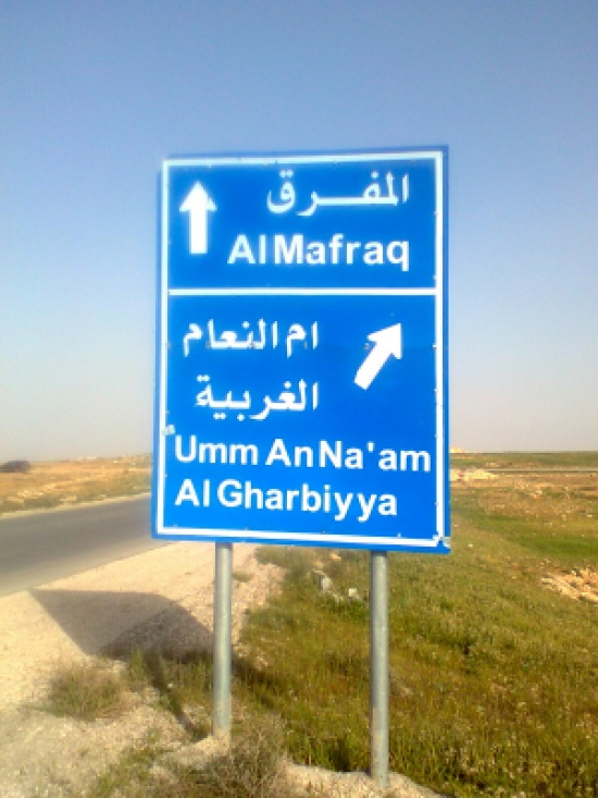 المفرق : مطالب بوضع مطبات نموذجية على مدخل منطقة الحمراء