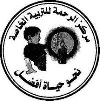 مركز الرحمة يحتفل بيوم الام والكرامة مركز الرحمة يحتفل بيوم الام والكرامة
